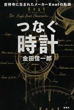 つなぐ時計