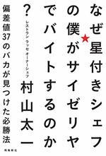 なぜ星付きシェフの僕がサイゼリヤでバイトするのか?