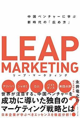 リープ・マーケティングの表紙