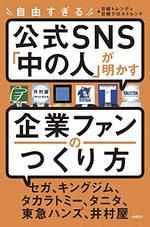 自由すぎる公式SNS「中の人」が明かす企業ファンのつくり方
