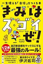 きみはスゴイぜ!