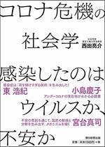 コロナ危機の社会学 感染したのはウイルスか、不安か
