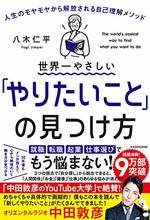 世界一やさしい「やりたいこと」の見つけ方