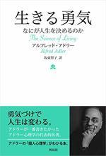 生きる勇気