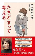 たちどまって考える