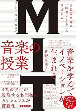 MIT マサチューセッツ工科大学 音楽の授業の表紙