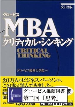グロービスMBAクリティカル・シンキングの表紙