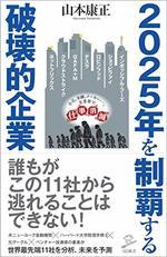 2025年を制覇する破壊的企業