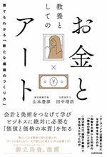 教養としてのお金とアート