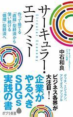 サーキュラー・エコノミー