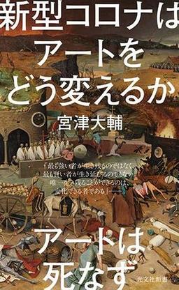 新型コロナはアートをどう変えるかの表紙