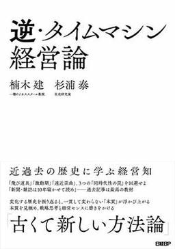 逆・タイムマシン経営論の表紙