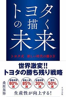 トヨタの描く未来の表紙