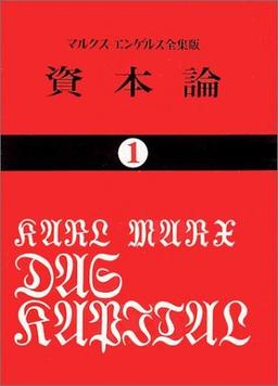 資本論(1)の表紙