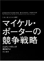 〔エッセンシャル版〕 マイケル・ポーターの競争戦略