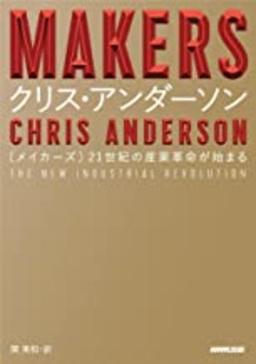 MAKERS メイカーズの表紙