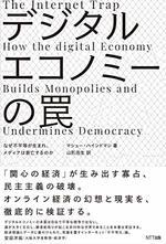 デジタルエコノミーの罠