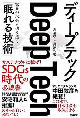 ディープテックの表紙