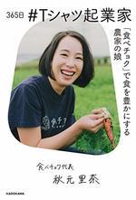 365日 #Tシャツ起業家