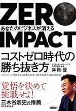 ZERO IMPACT ゼロ・インパクト