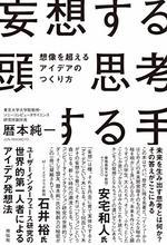 妄想する頭 思考する手