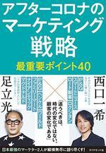 アフターコロナのマーケティング戦略