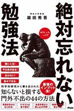 絶対忘れない勉強法