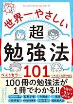 世界一やさしい超勉強法101