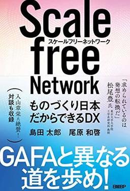 スケールフリーネットワークの表紙