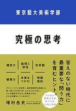 東京藝大美術学部 究極の思考