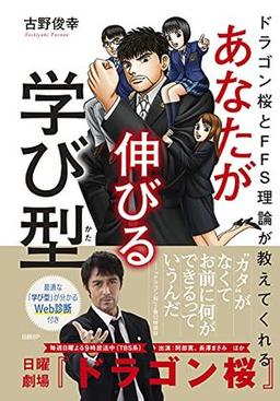 ドラゴン桜とFFS理論が教えてくれる あなたが伸びる学び型の表紙