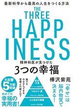 精神科医が見つけた3つの幸福
