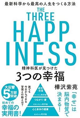 精神科医が見つけた3つの幸福の表紙