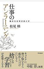 仕事のアンラーニング