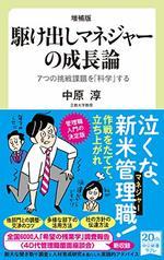 増補版 駆け出しマネジャーの成長論