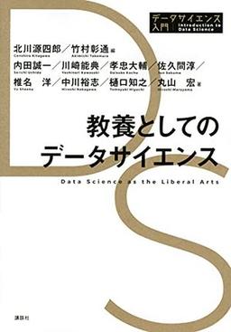 教養としてのデータサイエンスの表紙