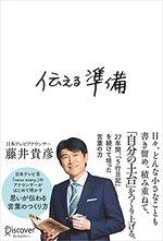 伝える準備