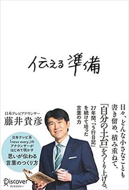 伝える準備の表紙