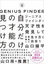 ジーニアスファインダー 自分だけの才能の見つけ方