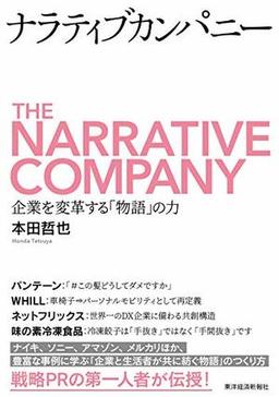 ナラティブカンパニーの表紙