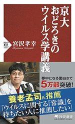 京大 おどろきのウイルス学講義