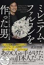 ミレニアム・ファルコンを作った男