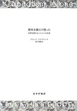 資本主義だけ残ったの表紙