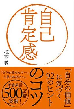 自己肯定感のコツ の表紙