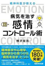 精神科医が教える 病気を治す感情コントロール術