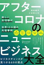 アフターコロナのニュービジネス大全