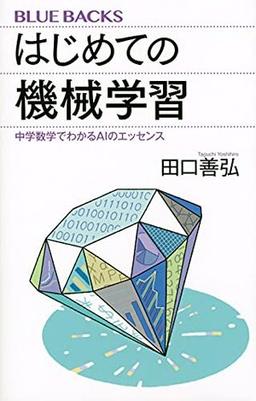 はじめての機械学習の表紙