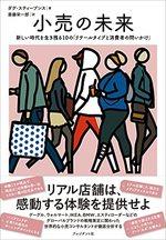 小売の未来