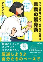 言葉の護身術