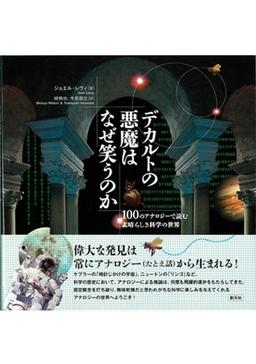 デカルトの悪魔はなぜ笑うのかの表紙